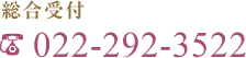 電話番号: 022-292-3522