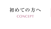 初めての方へ