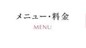 メニュー・料金