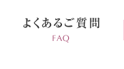 よくあるご質問